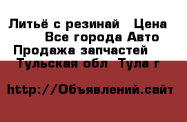 Литьё с резинай › Цена ­ 300 - Все города Авто » Продажа запчастей   . Тульская обл.,Тула г.